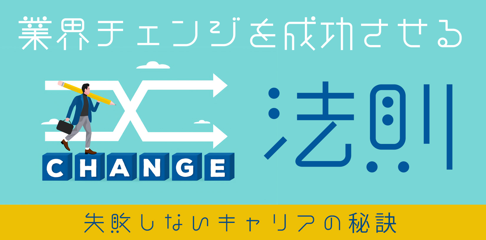 業界チェンジ転職を成功させる法則｜失敗しないキャリアの秘訣